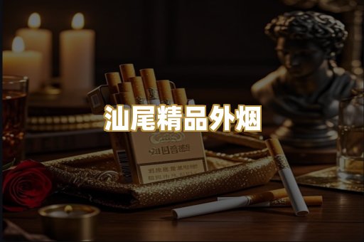 汕尾精品外烟